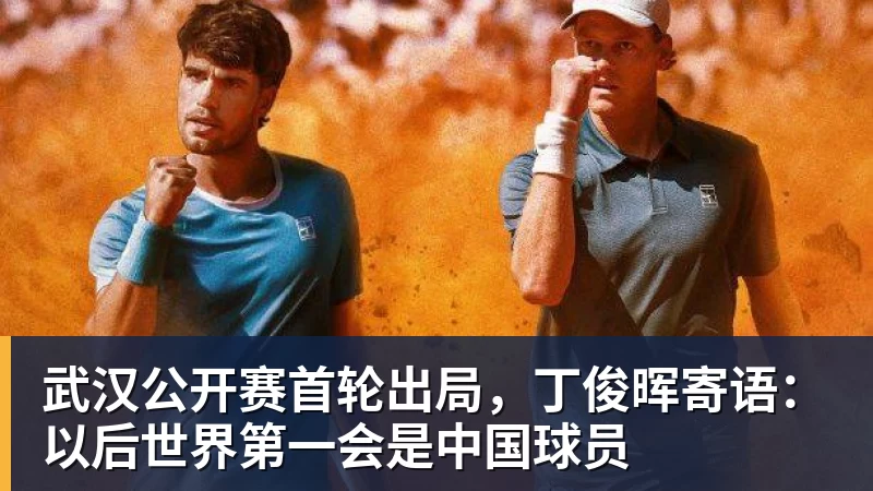 武汉公开赛首轮出局，丁俊晖寄语：以后世界第一会是中国球员