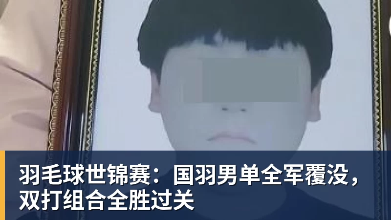 羽毛球世锦赛：国羽男单全军覆没，双打组合全胜过关