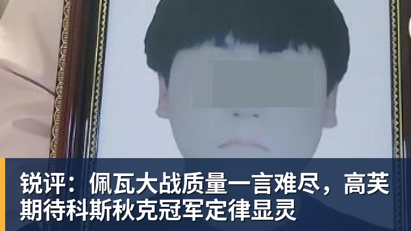 锐评：佩瓦大战质量一言难尽，高芙期待科斯秋克冠军定律显灵