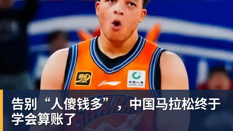 告别“人傻钱多”，中国马拉松终于学会算账了