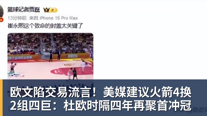 欧文陷交易流言！美媒建议火箭4换2组四巨：杜欧时隔四年再聚首冲冠