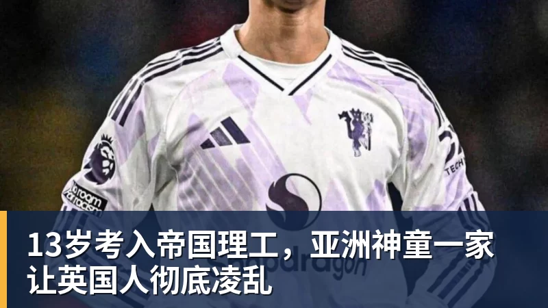 13岁考入帝国理工，亚洲神童一家让英国人彻底凌乱