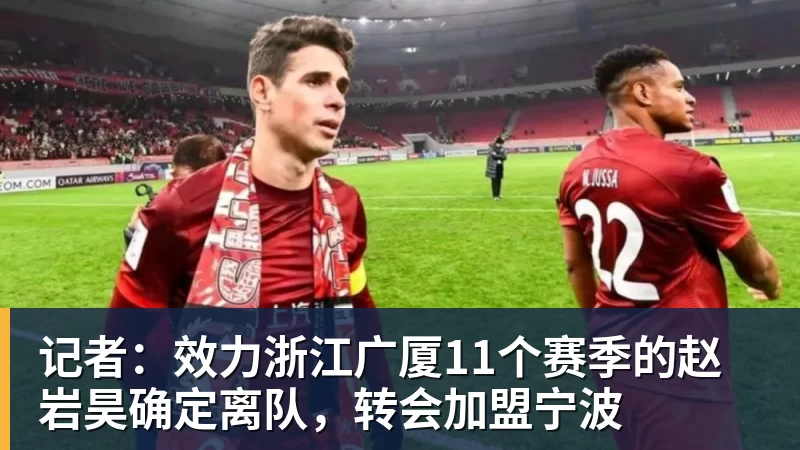 记者：效力浙江广厦11个赛季的赵岩昊确定离队，转会加盟宁波