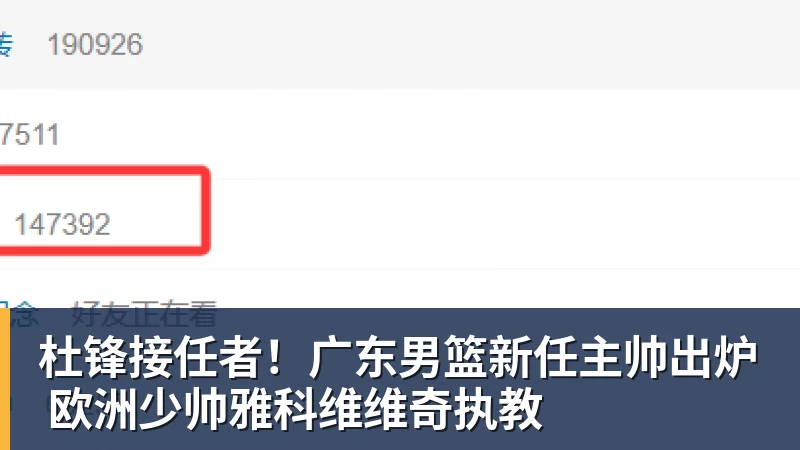 杜锋接任者！广东男篮新任主帅出炉 欧洲少帅雅科维维奇执教
