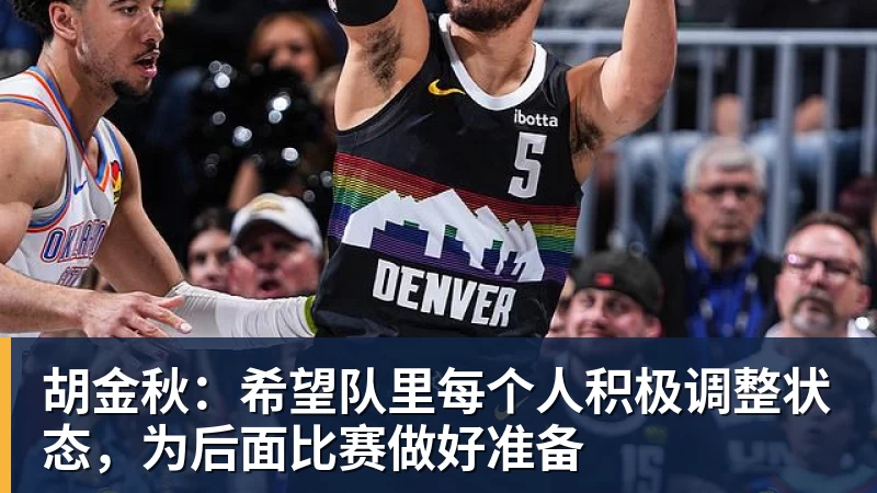 胡金秋：希望队里每个人积极调整状态，为后面比赛做好准备