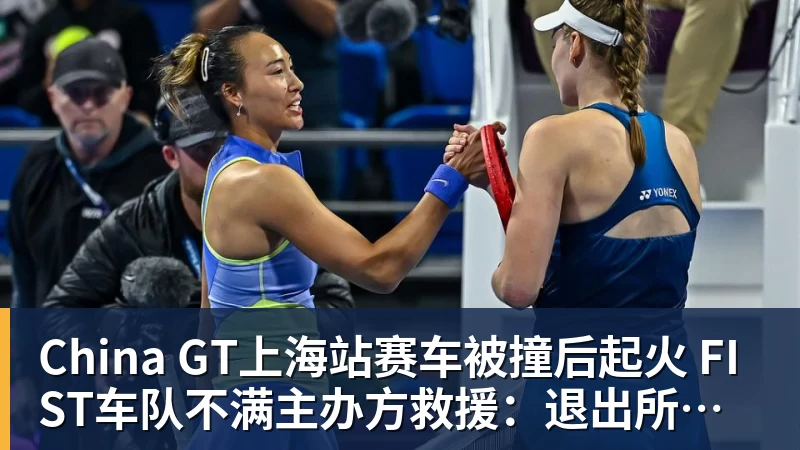 China GT上海站赛车被撞后起火 FIST车队不满主办方救援：退出所有China GT系列赛