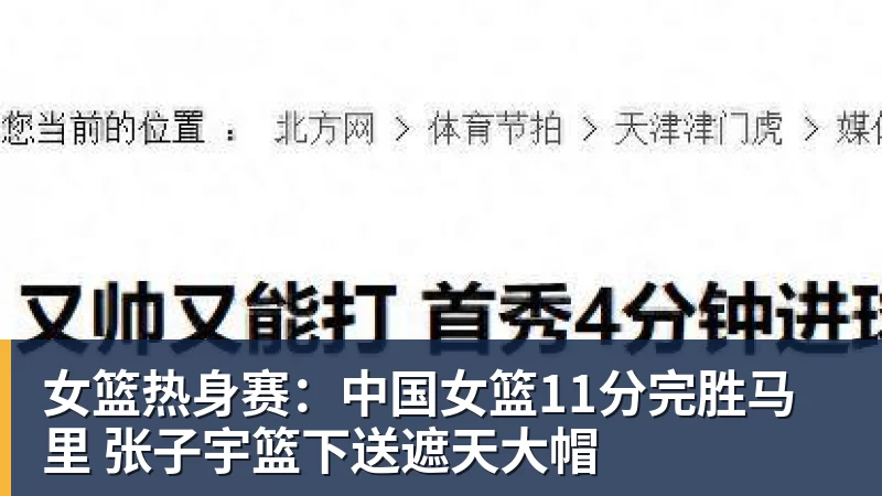 女篮热身赛：中国女篮11分完胜马里 张子宇篮下送遮天大帽