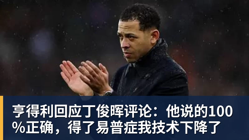 亨得利回应丁俊晖评论：他说的100%正确，得了易普症我技术下降了