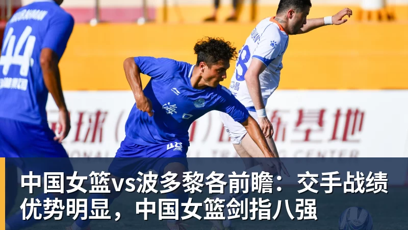 中国女篮vs波多黎各前瞻：交手战绩优势明显，中国女篮剑指八强