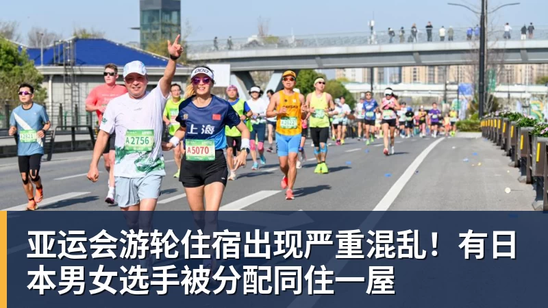 亚运会游轮住宿出现严重混乱！有日本男女选手被分配同住一屋