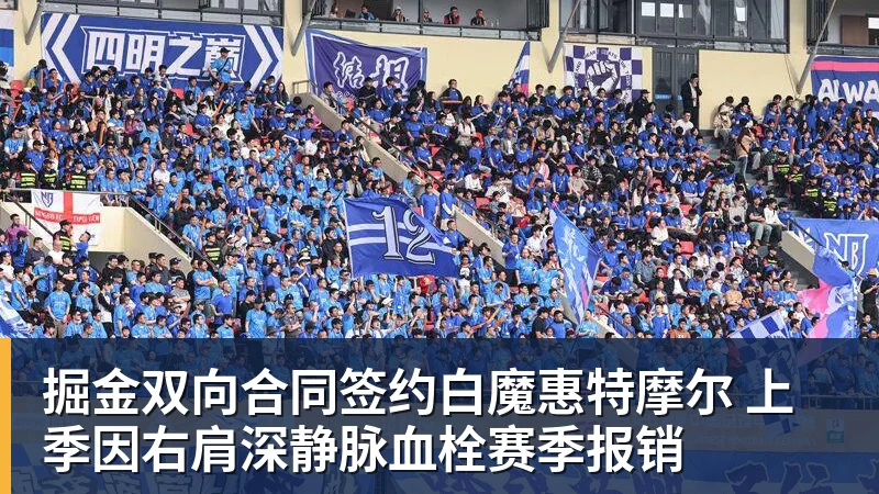 掘金双向合同签约白魔惠特摩尔 上季因右肩深静脉血栓赛季报销