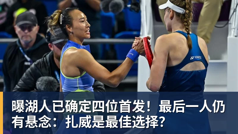 曝湖人已确定四位首发！最后一人仍有悬念：扎威是最佳选择？