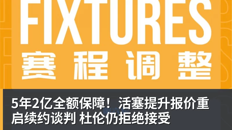 5年2亿全额保障！活塞提升报价重启续约谈判 杜伦仍拒绝接受