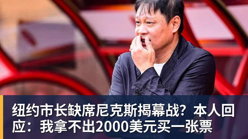 纽约市长缺席尼克斯揭幕战？本人回应：我拿不出2000美元买一张票