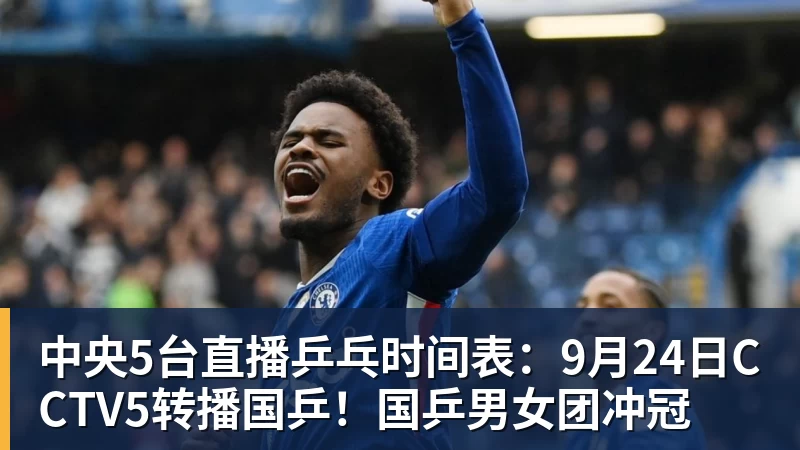 中央5台直播乒乓时间表：9月24日CCTV5转播国乒！国乒男女团冲冠