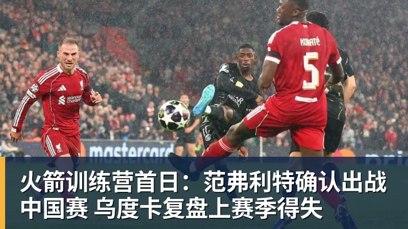 火箭训练营首日：范弗利特确认出战中国赛 乌度卡复盘上赛季得失