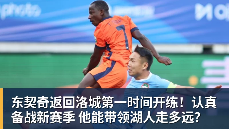 东契奇返回洛城第一时间开练！认真备战新赛季 他能带领湖人走多远？
