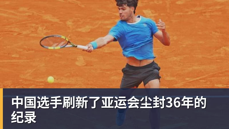 中国选手刷新了亚运会尘封36年的纪录
