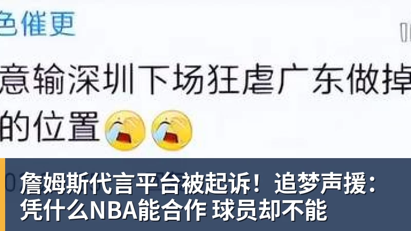 詹姆斯代言平台被起诉！追梦声援：凭什么NBA能合作 球员却不能