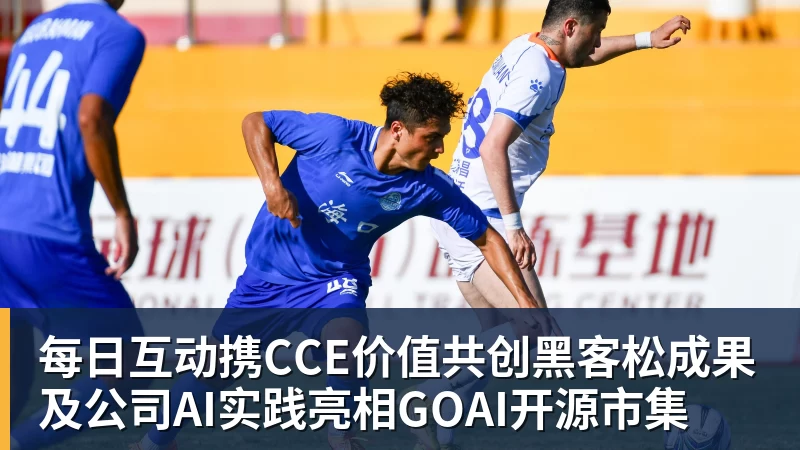 每日互动携CCE价值共创黑客松成果及公司AI实践亮相GOAI开源市集
