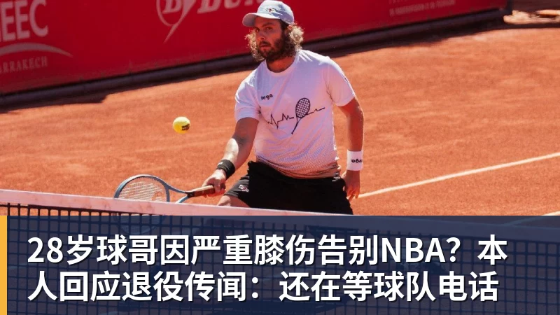 28岁球哥因严重膝伤告别NBA？本人回应退役传闻：还在等球队电话