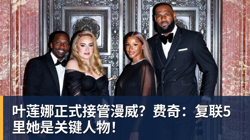 叶莲娜正式接管漫威？费奇：复联5里她是关键人物！
