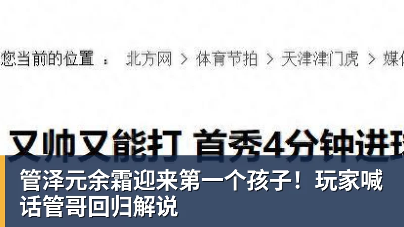 管泽元余霜迎来第一个孩子！玩家喊话管哥回归解说