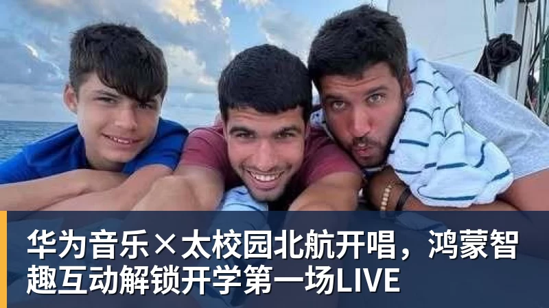 华为音乐×太校园北航开唱，鸿蒙智趣互动解锁开学第一场LIVE
