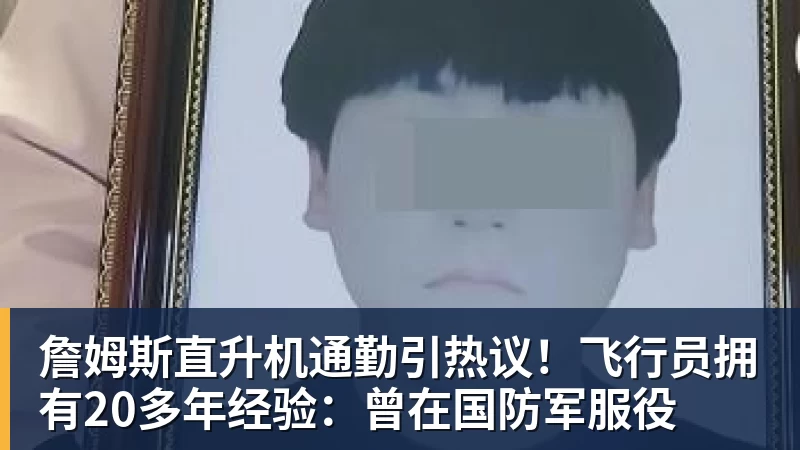 詹姆斯直升机通勤引热议！飞行员拥有20多年经验：曾在国防军服役