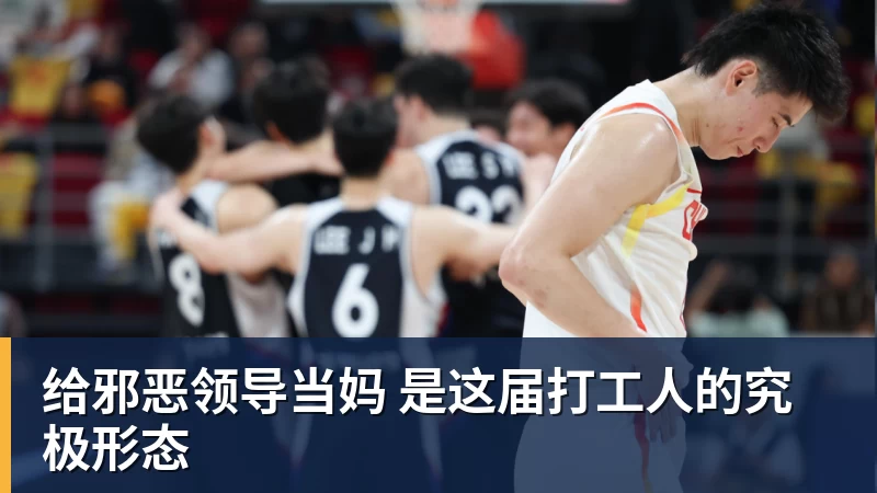 给邪恶领导当妈 是这届打工人的究极形态