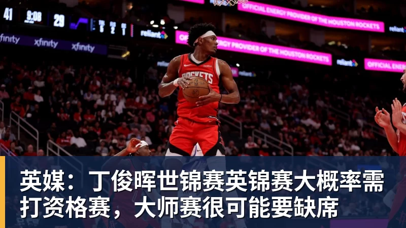 英媒：丁俊晖世锦赛英锦赛大概率需打资格赛，大师赛很可能要缺席