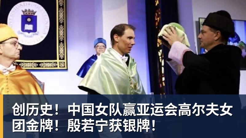 创历史！中国女队赢亚运会高尔夫女团金牌！殷若宁获银牌！