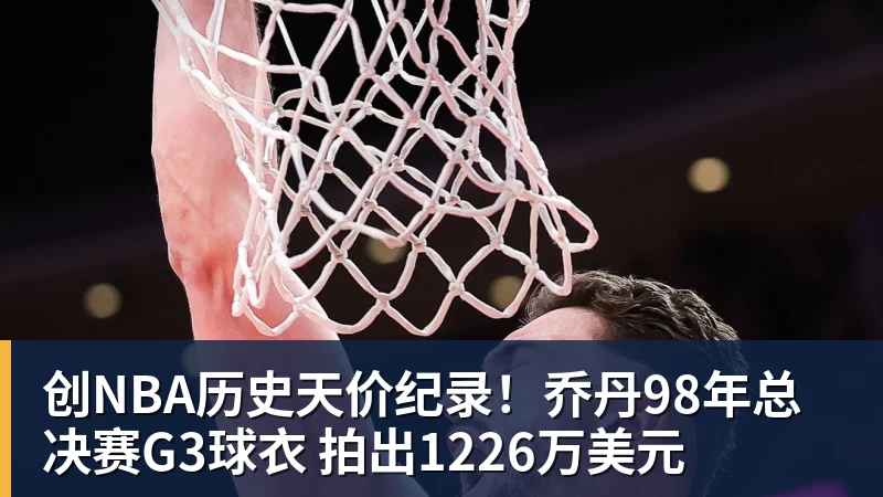 创NBA历史天价纪录！乔丹98年总决赛G3球衣 拍出1226万美元