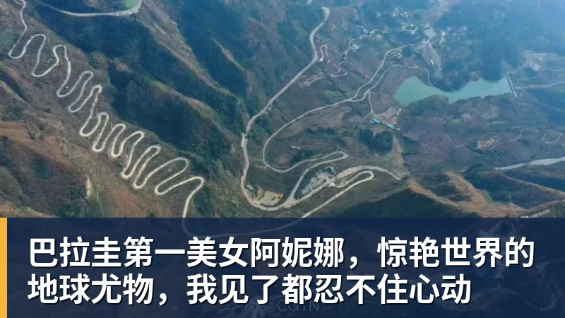 巴拉圭第一美女阿妮娜，惊艳世界的地球尤物，我见了都忍不住心动