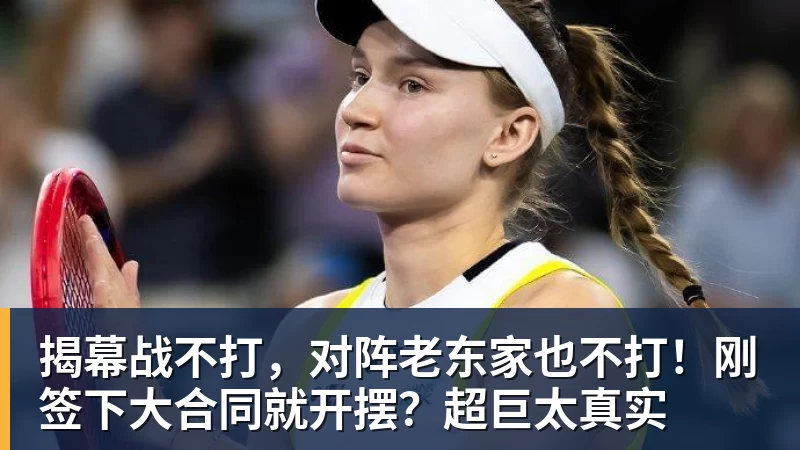 揭幕战不打，对阵老东家也不打！刚签下大合同就开摆？超巨太真实
