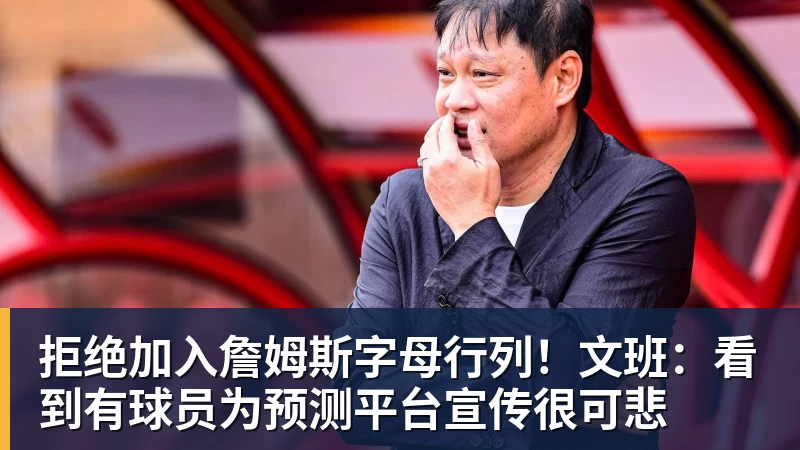 拒绝加入詹姆斯字母行列！文班：看到有球员为预测平台宣传很可悲