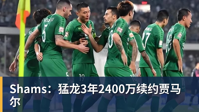 Shams：猛龙3年2400万续约贾马尔