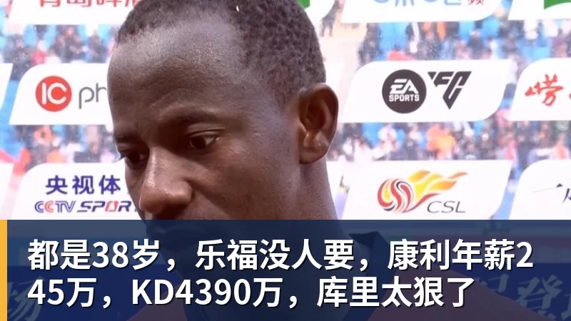 都是38岁，乐福没人要，康利年薪245万，KD4390万，库里太狠了