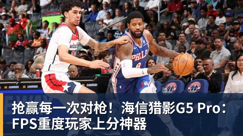 抢赢每一次对枪！海信猎影G5 Pro：FPS重度玩家上分神器