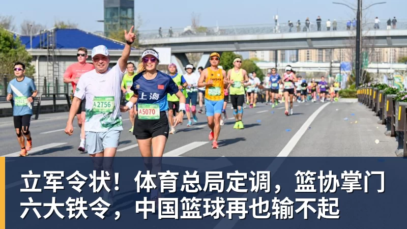 立军令状！体育总局定调，篮协掌门六大铁令，中国篮球再也输不起