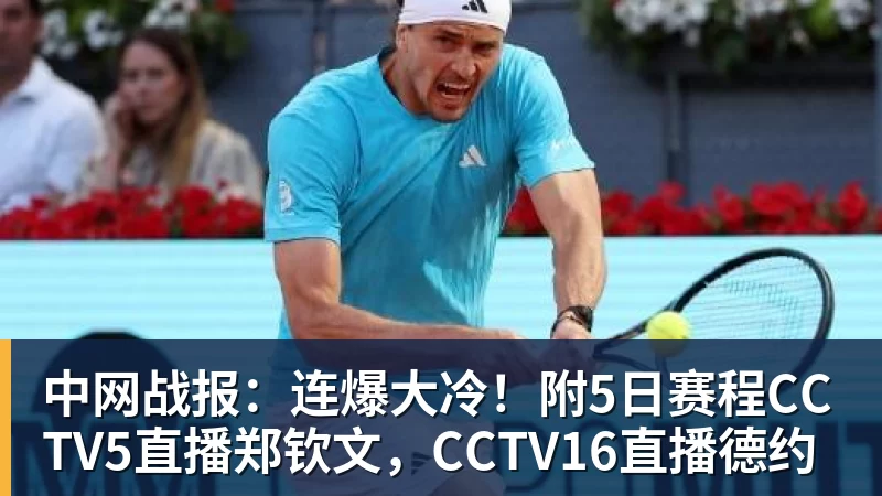 中网战报：连爆大冷！附5日赛程CCTV5直播郑钦文，CCTV16直播德约