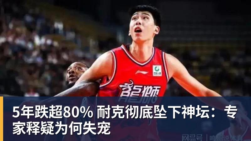 5年跌超80% 耐克彻底坠下神坛：专家释疑为何失宠