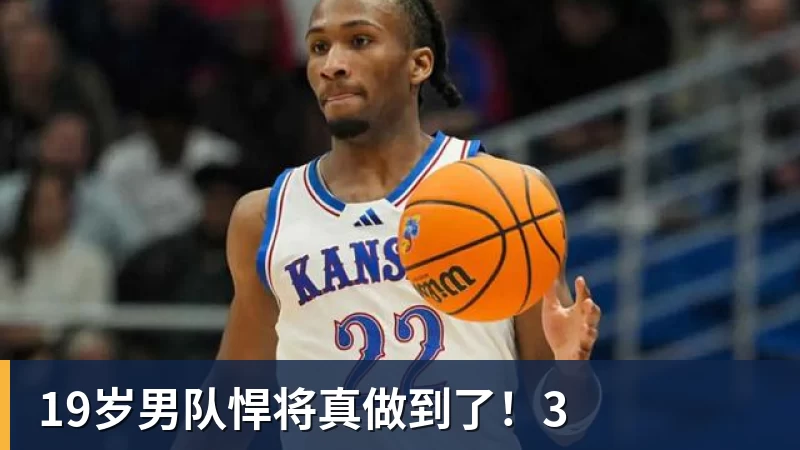19岁男队悍将真做到了！3