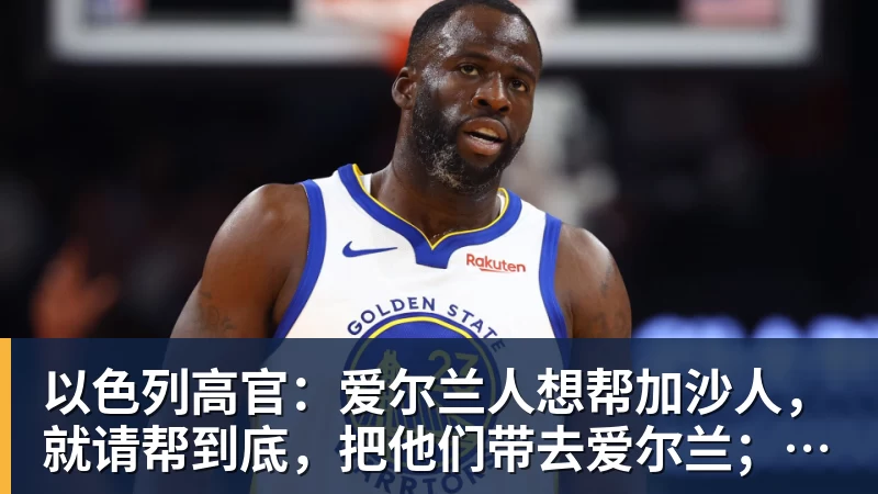 以色列高官：爱尔兰人想帮加沙人，就请帮到底，把他们带去爱尔兰；迁走加沙人是“花小钱省大钱”；面对“倒卖巴勒斯坦人”提问发出怪笑