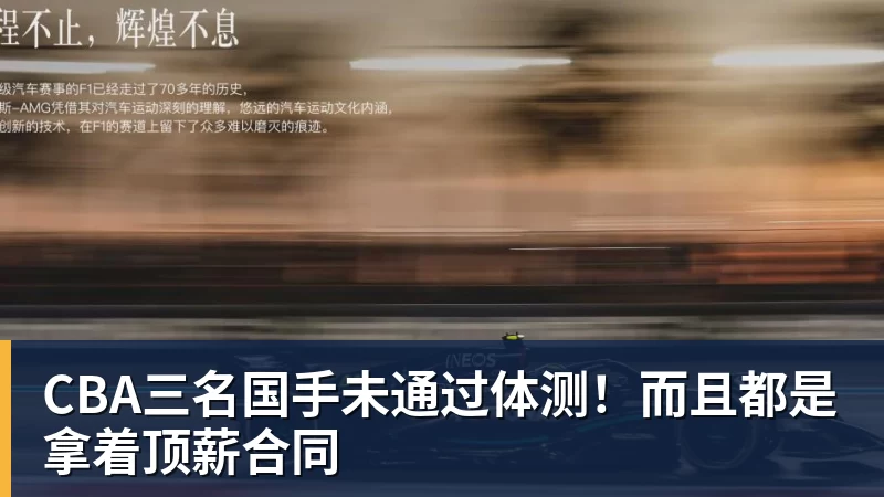 CBA三名国手未通过体测！而且都是拿着顶薪合同