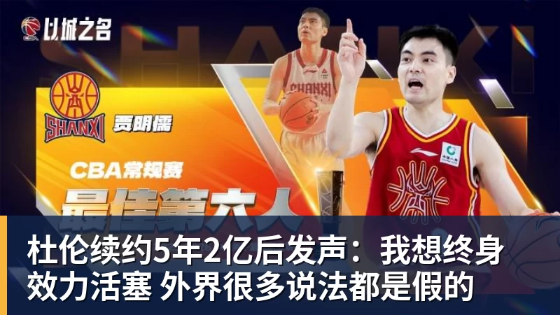 杜伦续约5年2亿后发声：我想终身效力活塞 外界很多说法都是假的