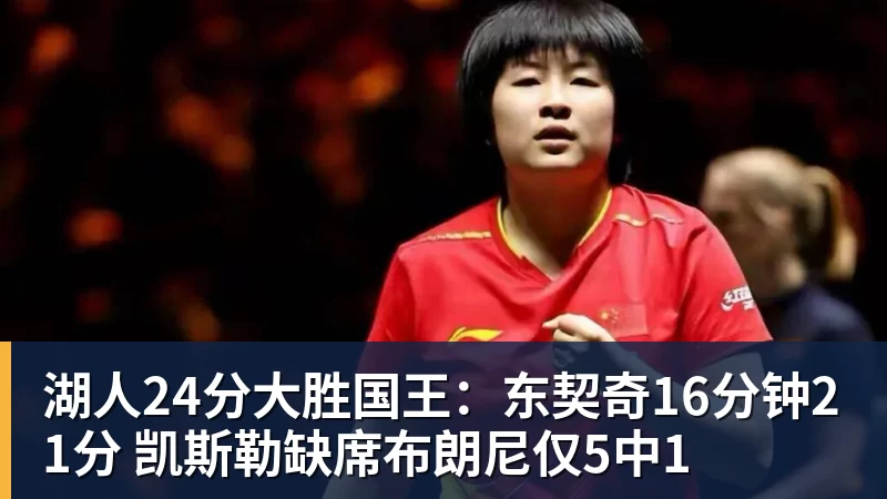 湖人24分大胜国王：东契奇16分钟21分 凯斯勒缺席布朗尼仅5中1