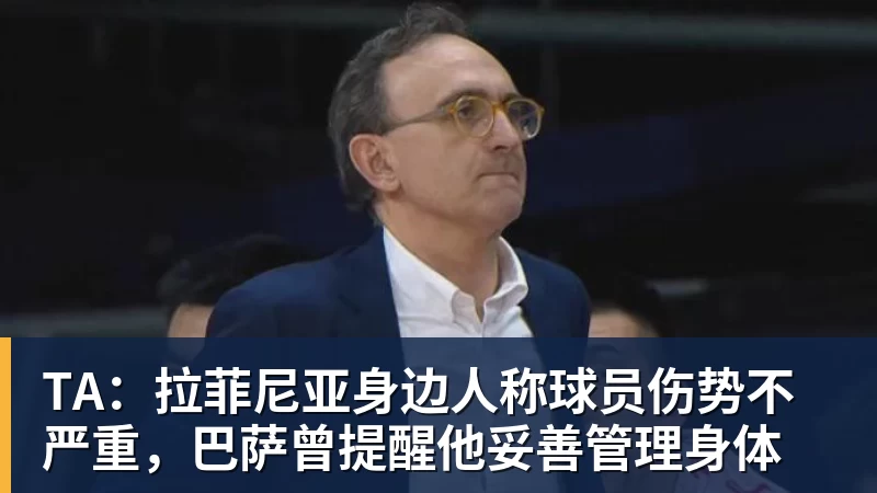 TA：拉菲尼亚身边人称球员伤势不严重，巴萨曾提醒他妥善管理身体