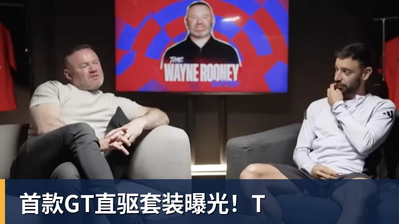 首款GT直驱套装曝光！T