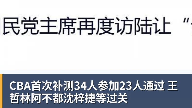 CBA首次补测34人参加23人通过 王哲林阿不都沈梓捷等过关